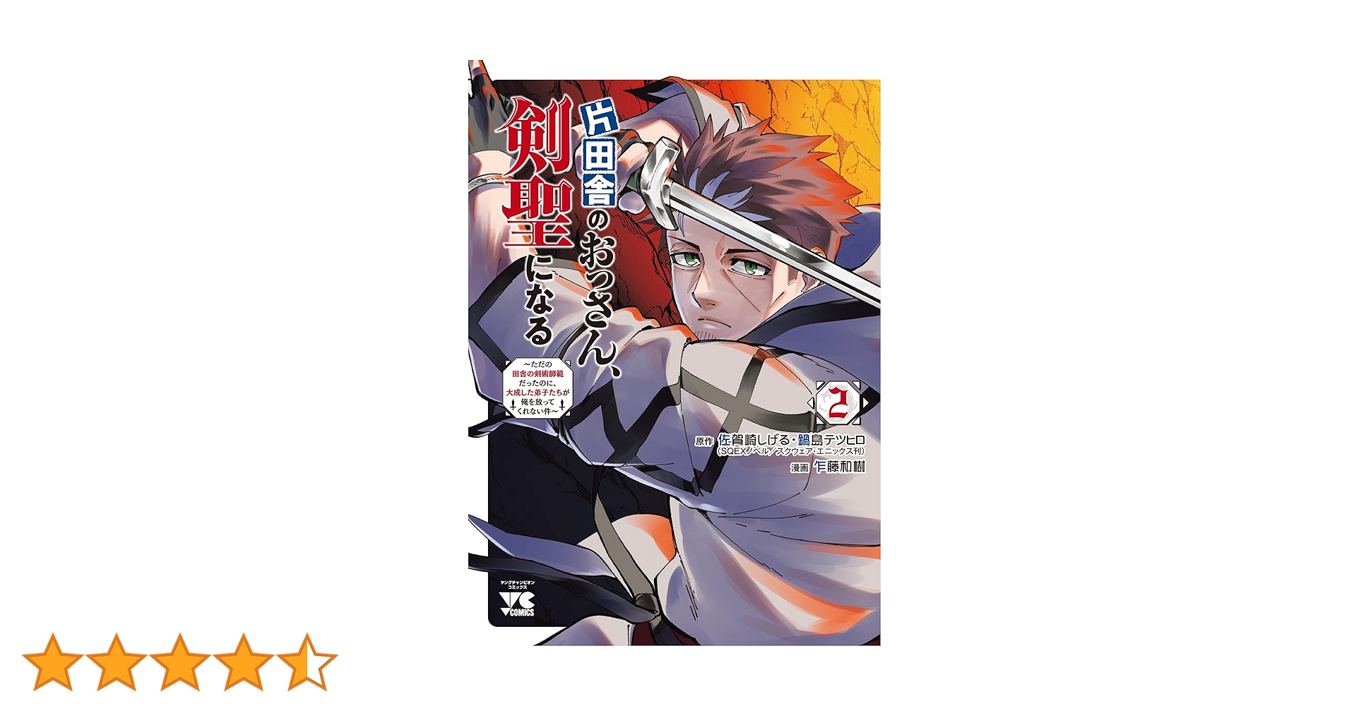 片田舎のおっさん、剣聖になる ~ただの田舎の剣術師範だったのに、大成